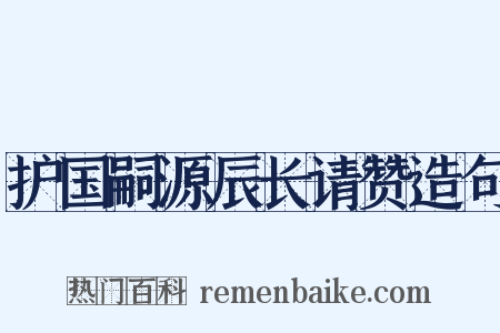 护国嗣源辰长请赞造句是什么意思的图片